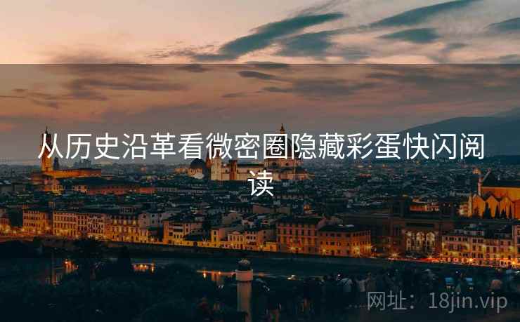 从历史沿革看微密圈隐藏彩蛋快闪阅读