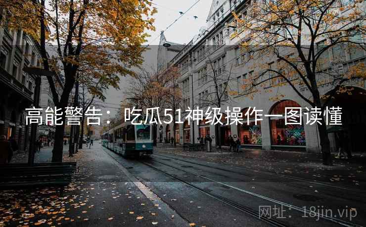 高能警告：吃瓜51神级操作一图读懂