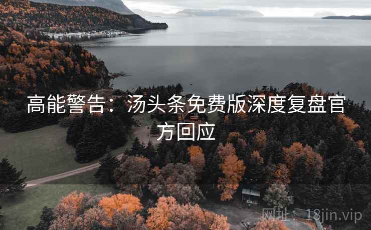 高能警告：汤头条免费版深度复盘官方回应
