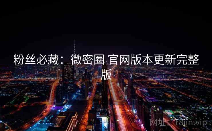 粉丝必藏：微密圈 官网版本更新完整版