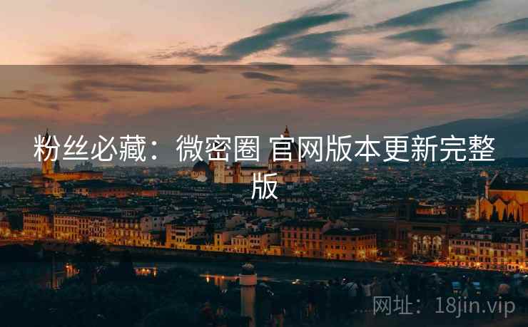 粉丝必藏：微密圈 官网版本更新完整版