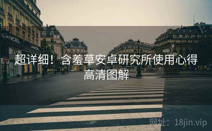 超详细！含羞草安卓研究所使用心得高清图解