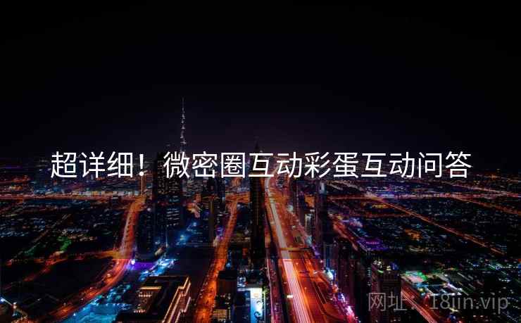 超详细！微密圈互动彩蛋互动问答