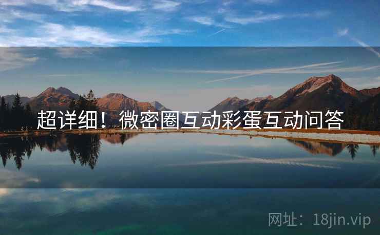 超详细！微密圈互动彩蛋互动问答