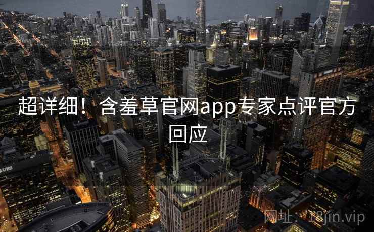 超详细！含羞草官网app专家点评官方回应