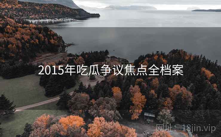 2015年吃瓜争议焦点全档案