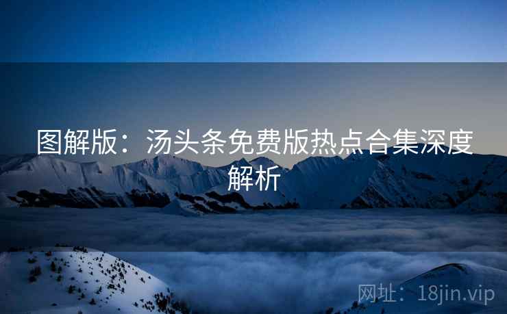 图解版：汤头条免费版热点合集深度解析