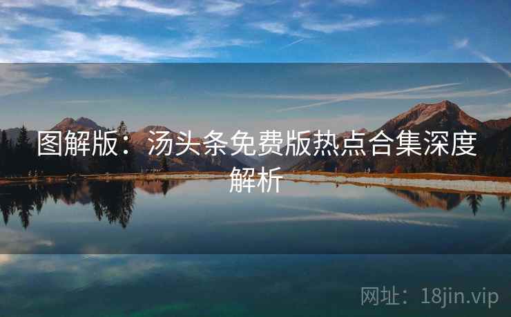图解版：汤头条免费版热点合集深度解析