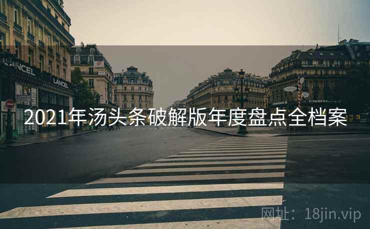 2021年汤头条破解版年度盘点全档案