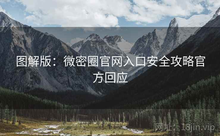 图解版：微密圈官网入口安全攻略官方回应
