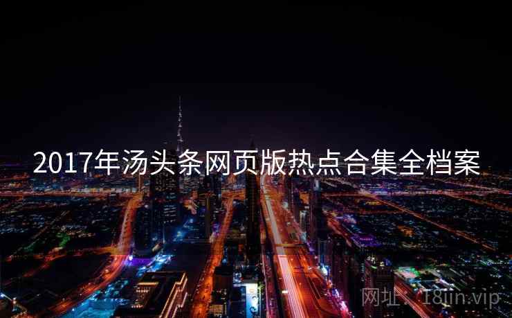 2017年汤头条网页版热点合集全档案