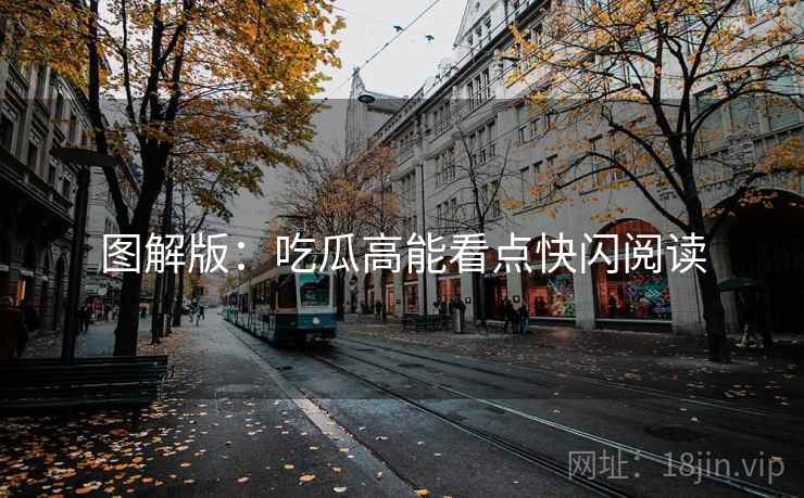 图解版：吃瓜高能看点快闪阅读