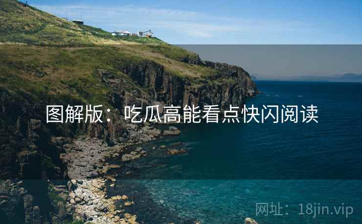 图解版：吃瓜高能看点快闪阅读