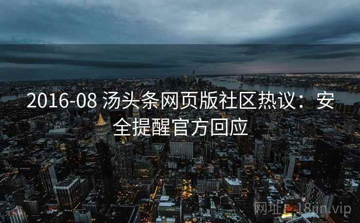 2016-08 汤头条网页版社区热议：安全提醒官方回应