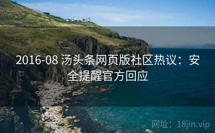 2016-08 汤头条网页版社区热议：安全提醒官方回应