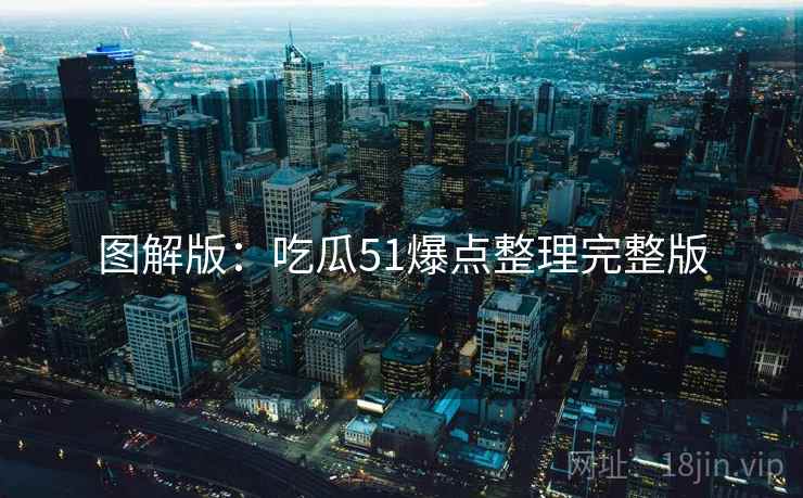 图解版：吃瓜51爆点整理完整版