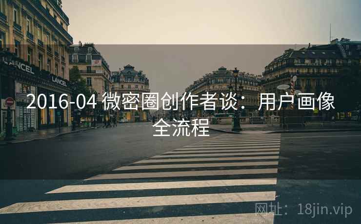2016-04 微密圈创作者谈：用户画像全流程