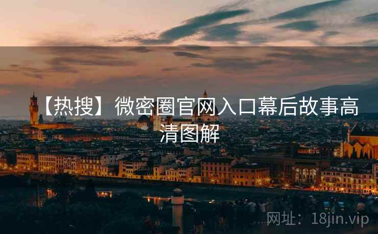 【热搜】微密圈官网入口幕后故事高清图解