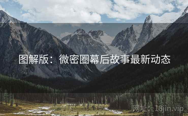 图解版:微密圈幕后故事最新动态 图解版:微密圈幕后故事最新动态