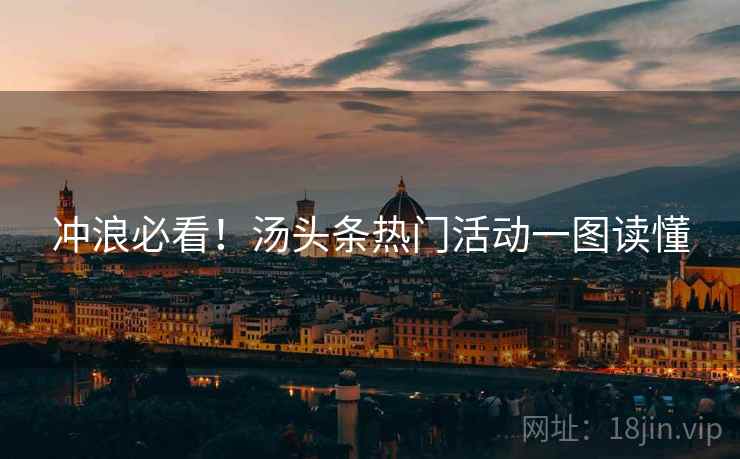 冲浪必看!汤头条热门活动一图读懂 冲浪必看!汤头条热门活动一图读懂